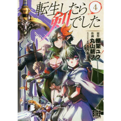 転生したら剣でした　４