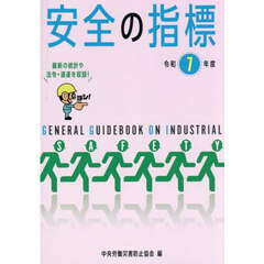 安全の指標　令和７年度