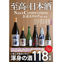 至高の日本酒　ＳＡＫＥ　ＣＯＭＰＥＴＩＴＩＯＮ　公式カタログ　２０２５－２０２６