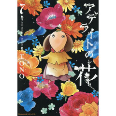 アデライトの花　７