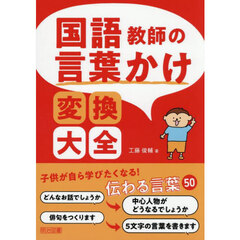 国語教師の言葉かけ変換大全