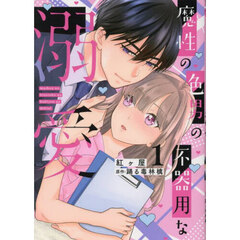 魔性の色男の不器用な溺愛　１