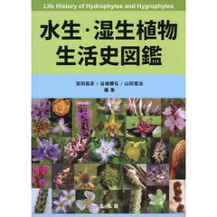 水生・湿生植物生活史図鑑