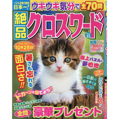 絶品クロスワード　Ｖｏｌ．３３