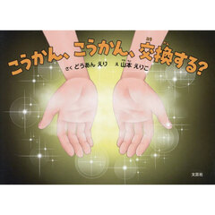 こうかん、こうかん、交換する？