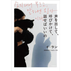 声を出して、呼びかけて、話せばいいの