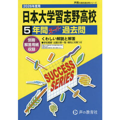日本大学習志野高等学校　５年間スーパー過