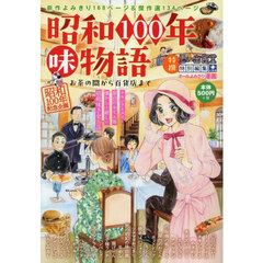 昭和100年味物語 お茶の間から百貨店まで