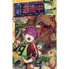 逃走中　オリジナルストーリー　〔１４〕　恐怖！進撃の恐竜とハンター！？