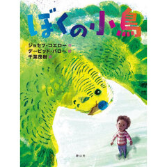 ぼくの小鳥