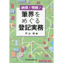 納得！明解！筆界をめぐる登記実務