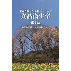 食品衛生学　第３版