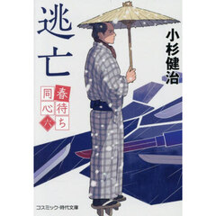 逃亡
