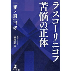 ラスコーリニコフ苦悩の正体　『罪と罰』再考