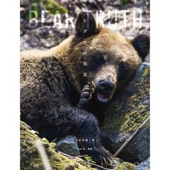BEAR TRUTH　ヒグマの真実
