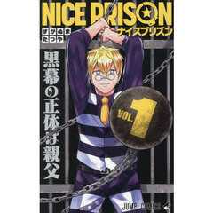 ＮＩＣＥ　ＰＲＩＳＯＮ　１　黒幕の正体は親父