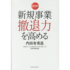 新規事業撤退力を高める