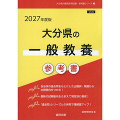 ’２７　大分県の一般教養参考書