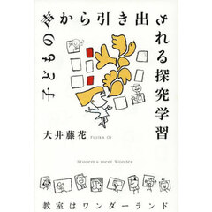 子どもの声から引き出される探究学習