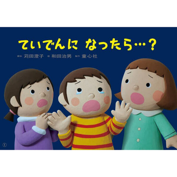 ていでんになったら…? 防災教育・停電