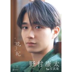 野村康太　暁紀