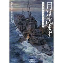 月は沈まず　不沈艦《凉月》の航跡