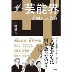 ザ・芸能界　首領たちの告白