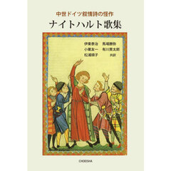 ナイトハルト歌集　中世ドイツ叙情詩の怪作