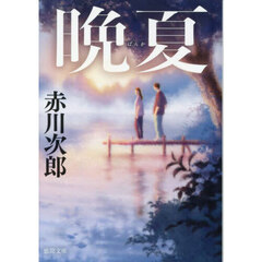 晩夏