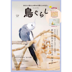 鳥ぐらし　７