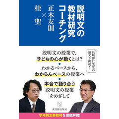 説明文の教材研究コーチング　正木友則×桂聖