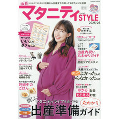 最新マタニティＳＴＹＬＥ　２０２５－２６