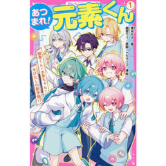 あつまれ！元素くん　１　酸素くん＋水素ちゃん＝水びたしの新学期！？