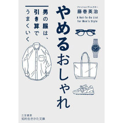 やめるおしゃれ