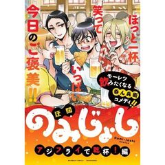 のみじょし　アジフライで乾杯！編