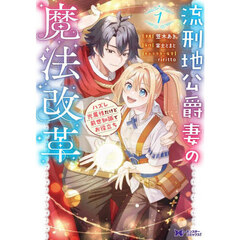 流刑地公爵妻の魔法改革　ハズレ光属性だけど前世知識でお役立ち　１