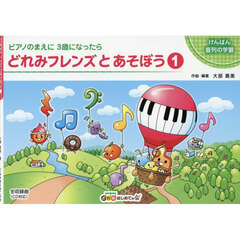 どれみフレンズとあそぼう　１
