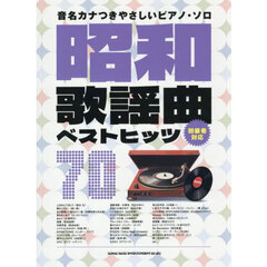 昭和歌謡曲ベストヒッツ７０