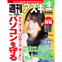 週刊アスキー特別編集週アス２０２５Ｓｅｐｔｅｍｂｅｒ