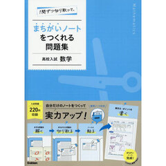 １問ずつ切り取って、まちがいノートをつくれる問題集高校入試数学