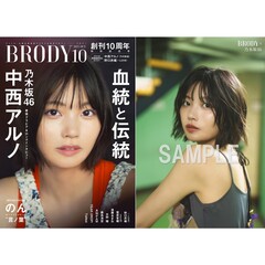 BRODY（ブロディ）2025年10月号【セブンネット限定特典：中西アルノ（乃木坂46）ポストカードＣ 1枚付き】