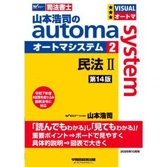 山本浩司のオートマシステム　２　民法２　＜第１４版＞