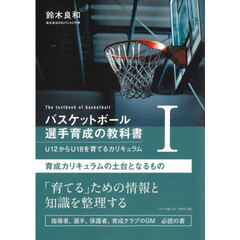 バスケットボール選手育成の教科書　Ｕ１２からＵ１８を育てるカリキュラム　１　育成カリキュラムの土台となるもの