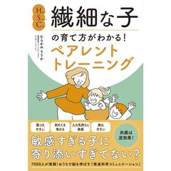 ＨＳＣ繊細な子の育て方がわかる！ペアレントトレーニング