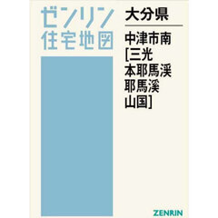 大分県　中津市南　三光・本耶馬溪・耶馬渓
