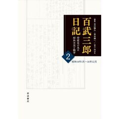 百武三郎日記　侍従長が見た昭和天皇と戦争　２　昭和１４年１月～１６年１２月