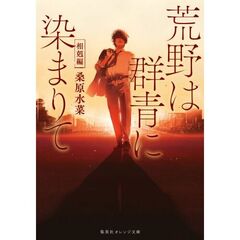 荒野は群青に染まりて　相剋編