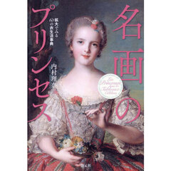 名画のプリンセス　拡大でみる６０の衣生活事典