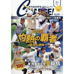 月刊高校野球ＣＨＡＲＧＥ！　東京版　２０２５夏号　第１０７回全国高等学校野球選手権東・西東京大会総集号