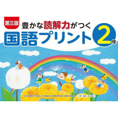 豊かな読解力がつく国語プリント　２年　第３版